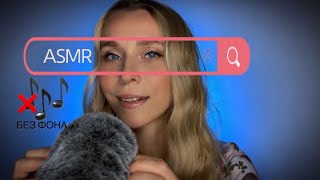 ASMR без муз. аффирмации для мощнейшей трансформации и глубокого сна💫🌌