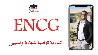 ENCG - معلومات عن ولوج المدرسة الوطنية للتجارة والتسيير - ECOLE NATIONAL DE COMMERCE ET DE GESTION