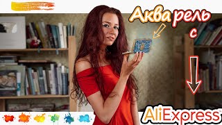 ДОРОГАЯ АКВАРЕЛЬ//ОБЗОР набора акварели "Rubens" с  Aliexpress