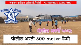 Police bharti 800 meter demo // 800 meter race 🏃 // 800 meter workouts// 800 meter running 🏃🚨👮‍♀️