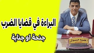 كيفية قراءة قضايا الضرب وكتابة مذكرة دفاع تحتوي علي دفوع و ثغرات البراءة في قضايا الضرب