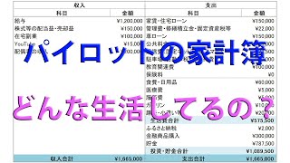 パイロットのリアルな生活【家計簿】