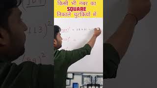 किसी भी संख्या का SQUARE ( वर्ग ) निकाले सिर्फ सैकडों में 🔥| #shorts #maths #shorttrick | Math Mitra