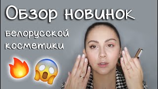 ОБЗОР НОВИНОК БЕЛОРУССКОЙ КОСМЕТИКИ ч.2| зима 2020-2021 | Belita, Luxvisage, Relouis, Lilo