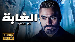 فيلم الغابة بطولة تامر حسني