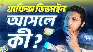 গ্রাফিক্স ডিজাইন আসলে কি বা কাকে বলে ? what is graphic design bangla tutorial | sort zero | AT