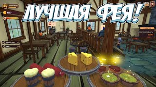 ОБЫЧНЫЕ БУДНИ ФЕИ!  → Tavern Manager Simulator #10