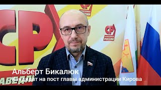 Альберт Бикалюк о выдвижении на пост главы администрации Кирова