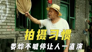 导演的拍摄习惯，王家卫要求动作放慢两倍，娄烨不喊停让人一直演