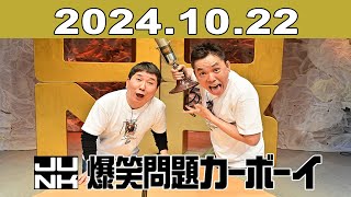 爆笑問題カーボーイ 2024年10月22日