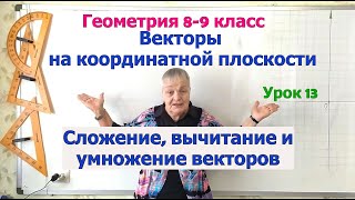 Сложение, вычитание, умножение на число, умножение векторов на координатной плоскости