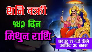 शनि वक्री १४२ दिन | मिथुन राशि | Mithun Rashi | Bakri Shani 2024 | Horoscope 2024 | Krishna Bhandari