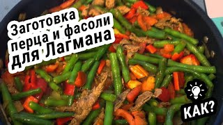 ДЖАНДО ДЛЯ ЛАГМАНА! Заготовка на зиму. #Инструкция #Метод