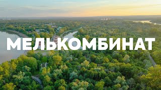 Мелькомбинат, оз. Туба, река Белая, база Энергетик, Версаль, аэросъёмка с квадрокоптера в Уфе