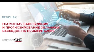 Грамотная калькуляция и прогнозирование облачных расходов на примере Azure