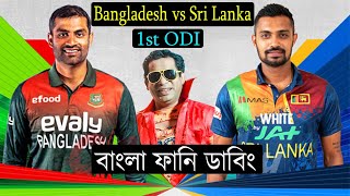 প্রথম ম্যাচেই বাঁশ | Bangladesh vs Sri Lanka 1st ODI Match After Funny Dubbing | Tamim & Shakib