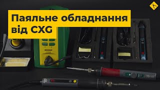 CXG - паяльники, паяльні станції та аксесуари для паяння