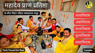 महादेव प्राण प्रतिष्ठा | महादेव परिवार मंदिर निर्माण महादेव प्राण प्रतिष्ठा कैसे करें Mahadev mandir