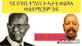 ጠንቂ   ጥፍኣት ህዝቢ  ሓበሻ  ወልዳኣብ ወልደማርያም  እዩ  ይብል  ይካኣሎ ?