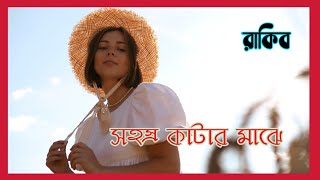 সহস্র কাটার মাঝে। রাকিব।Lyric video,  Bangla band songs, Old Bangla band songs, sad songs, romantic