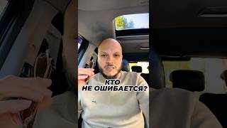 Кто не ошибается? Правильно! Не ошибается только тот, кто ничего не делает! Выводы сделайте сами!