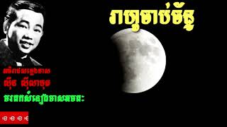 រាហ៊ូចាប់ថ័ន្ទ   ស៊ីន ស៊ីសាមុត   Sin Sisamuth   Khmer Oldie Songs