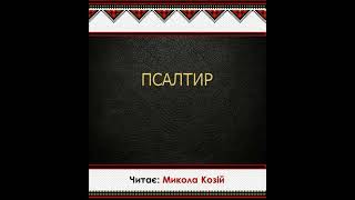 Псалом 3 | Переклад Патріарха Філарета | Читає Микола Козій