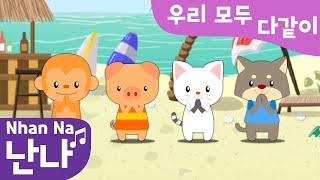 [동요]우리 모두 다같이[난나][NhanNa]