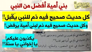 بني أمية أفضل من النبي والنبي مذموم ولكن كل حديث يذم بني أمية فهو كذب