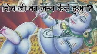 भगवान शिव जी का जन्म कैसे हुआ||How was Lord shiva born?