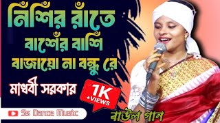 নিশি রাইতে বাশের বাশি। Nishir Raite Basher Bashi | Baul Madhbi Sorkal | বাউল মাধবি সরকার।  #বাউলগান