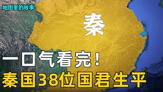 【秦朝】一口氣講完秦國38位國君！為什麼說秦國是奮六世之餘烈？秦國歷史竟有563年之久！ #秦國#故事#歷史#科普