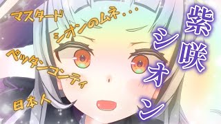 【伝説】紫咲シオン伝説のシーン集【ホロライブ/切り抜き/紫咲シオン】