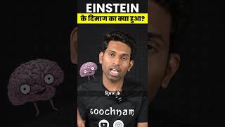 Einstein के दिमाग का क्या हुआ?  | Soochnam #shorts  #ytshorts #viral #youtube