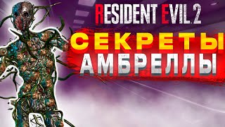 В СЕРДЦЕ ЗЛА: ПРОГУЛКА ПО Лаб. АМБРЕЛЛА!!!!! Resident Evil 2 #games #stream #gaming #residentevil