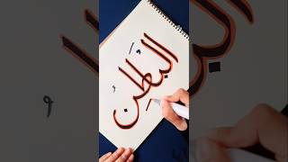 Arabic calligraphy | Al baatin #islamicvideo #muslim #islam #arabic