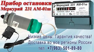 Импульсный прибор для остановки электросчетчика Меркурий 231 АМ-01ш