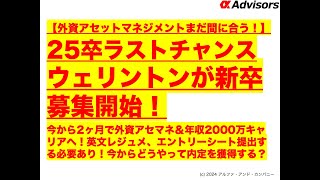 【外資アセットマネジメントまだ間に合う！】25卒ラストチャンス！ウェリントンが新卒募集開始！今から2ヶ月で外資アセマネ＆年収2000万キャリアへ！英文レジュメ、エントリーシート提出する必要あり！