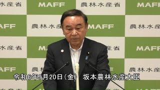 坂本農林水産大臣記者会見（令和6年9月20日）