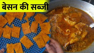 बेसन की बहुत ही स्वादिष्ट और आसान सब्जी | Besan Sabzi Recipe | Besan Katli Recipe