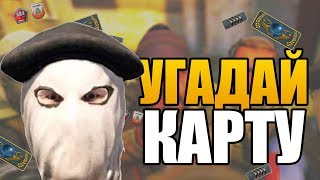 УГАДАЙ КАРТУ В CS:GO | Тест На Глобала