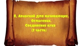 № 7. Арабский для начинающих. Огласовки. Соединение букв (2 часть)