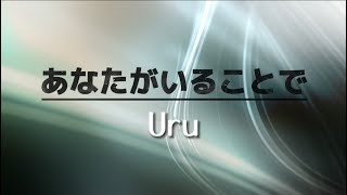 Uru 『あなたがいることで』【歌詞動画】