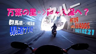 【モトブログ】万葉の里～芦ヶ久保(スルー)へ？ 県道71号 コスパの古都 2021.02.21