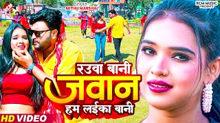 #Video | रउवा बानी जवान हम लइका बानी | #Mithu Marshal | Pratima Arya | #New Bhojpuri Song 2024