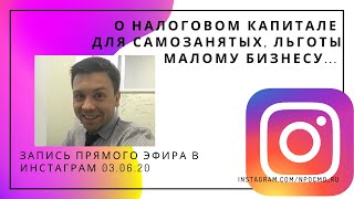 О налоговом капитале для самозанятых, льготы малому бизнесу,... Запись прямого эфира 3.06.20