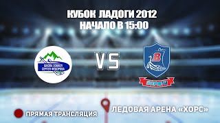 🏆 КУБОК ЛАДОГИ 2012 🥅 ШКОЛА ФЁДОРОВА 🆚 ВАРЯГИ ⏰ НАЧАЛО В 15:00 📍 Арена «ХОРС