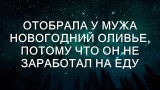 Отобрала у мужа новогодний оливье, потому что он не заработал на еду