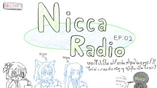 🔴(TH only)Nicca Radio EP02 หลงไปเป็นฟรีแล้นส์อนิเมเตอร์! ได้ทำงานกับสตูฯญี่ปุ่นเป็นไงนะ