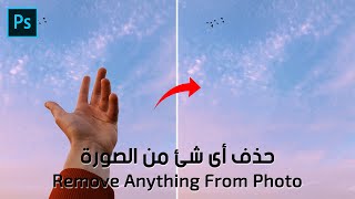 حذف اى شئ من الصورة بالفوتوشوب | Remove Anything From Photo in Photoshop #Photoshop_Shorts